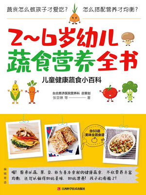 2～6岁幼儿蔬食营养全书 - ebook